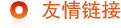 友情鏈接 友情鏈接