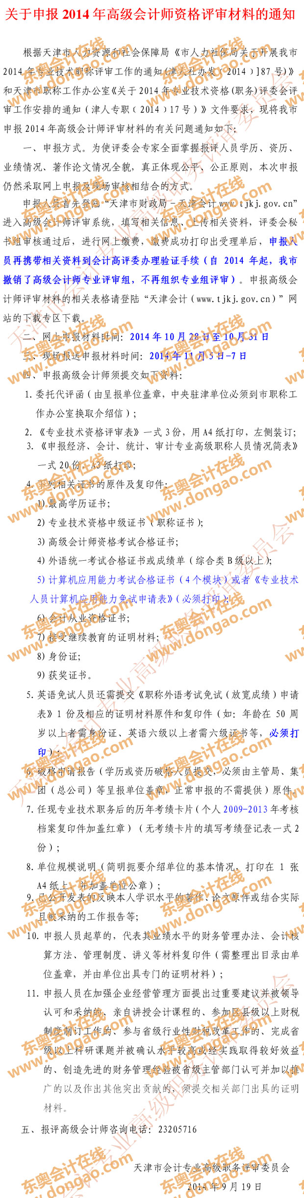 天津2014年高級會計師資格評審申報材料的通知