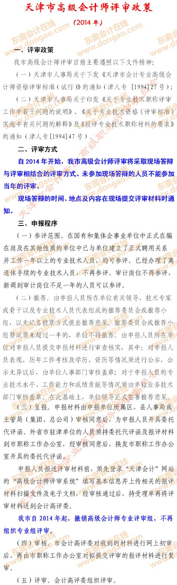 天津2014年高級(jí)會(huì)計(jì)師考試評(píng)審政策