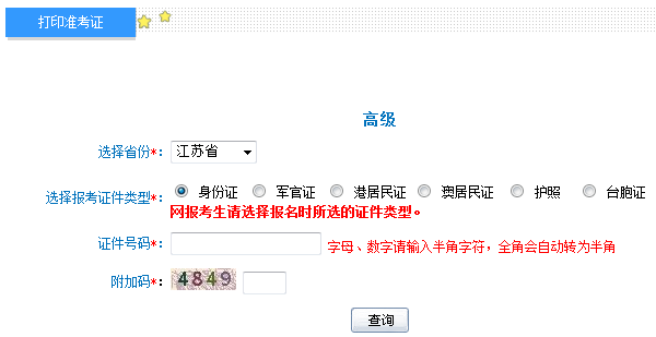 江蘇2014年高級(jí)會(huì)計(jì)師考試準(zhǔn)考證打印入口開(kāi)通