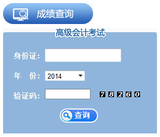 江蘇2014年高級(jí)會(huì)計(jì)師考試成績查詢時(shí)間于12月5日起