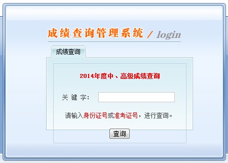內(nèi)蒙古2014年中級會計職稱考試成績查詢?nèi)肟陂_通