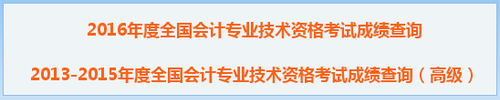 2016中級會計(jì)職稱成績查詢