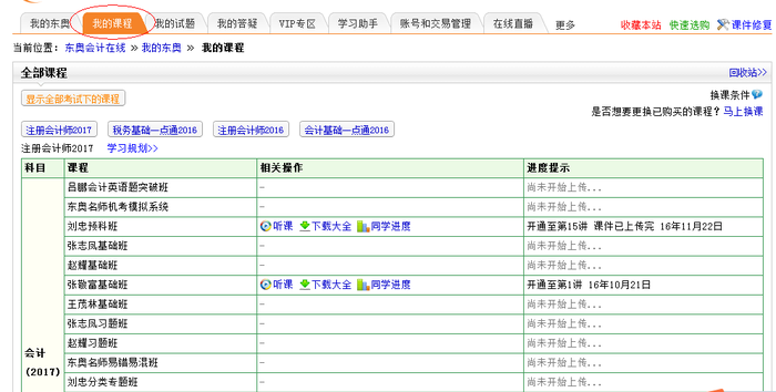 圖4、點(diǎn)擊我的課程聽(tīng)課