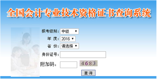 2016年中級(jí)會(huì)計(jì)職稱資格證書查詢