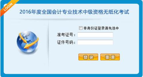 2017年中級會計職稱無紙化1