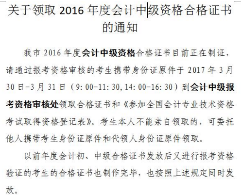 天津2016年中級(jí)會(huì)計(jì)職稱證書領(lǐng)取通知
