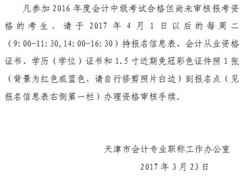 天津2016年中級(jí)會(huì)計(jì)職稱證書領(lǐng)取通知