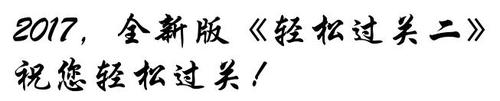 輕松過(guò)關(guān)2