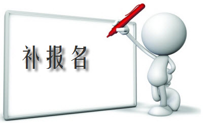 中級職稱補報名