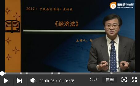 2017年中級(jí)會(huì)計(jì)職稱(chēng)經(jīng)濟(jì)法基礎(chǔ)班