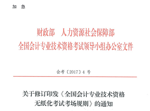 關于修訂印發(fā)《全國會計專業(yè)技術資格無紙化考試考場規(guī)則》通知