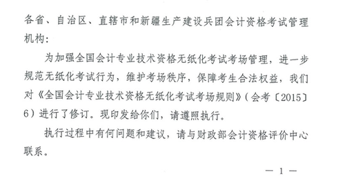 關于修訂印發(fā)《全國會計專業(yè)技術資格無紙化考試考場規(guī)則》通知