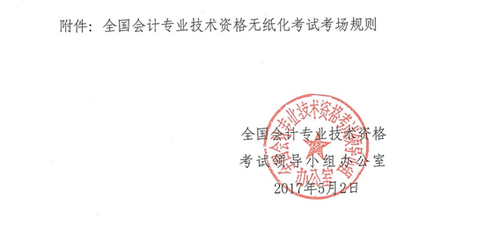 關于修訂印發(fā)《全國會計專業(yè)技術資格無紙化考試考場規(guī)則》通知