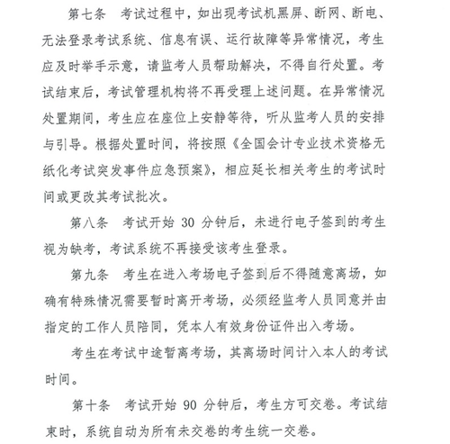 關于修訂印發(fā)《全國會計專業(yè)技術資格無紙化考試考場規(guī)則》通知