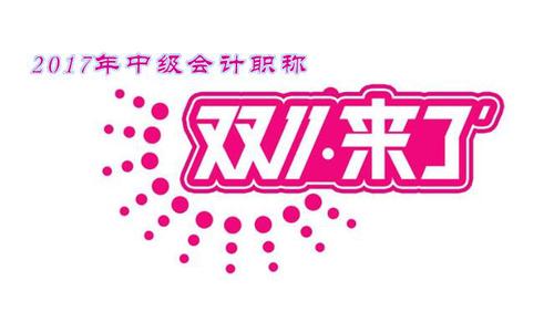 中級(jí)會(huì)計(jì)職稱(chēng)優(yōu)惠活動(dòng)