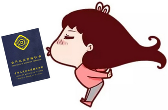 會(huì)計(jì)證