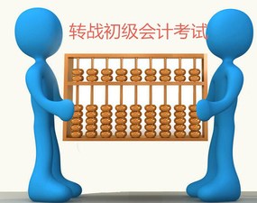 會(huì)計(jì)從業(yè)考試