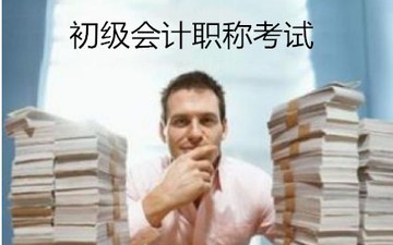 會計(jì)從業(yè)