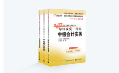 中級會計輔導(dǎo)書