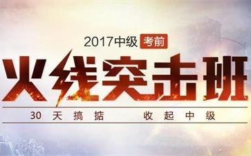 中級會計火線突擊班