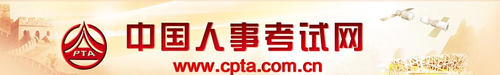 中國人事考試網(wǎng)