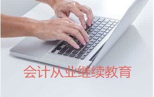 會計從業(yè)繼續(xù)教育
