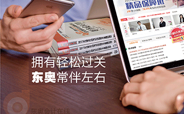 東奧會(huì)計(jì)在線(xiàn)輕松過(guò)關(guān)