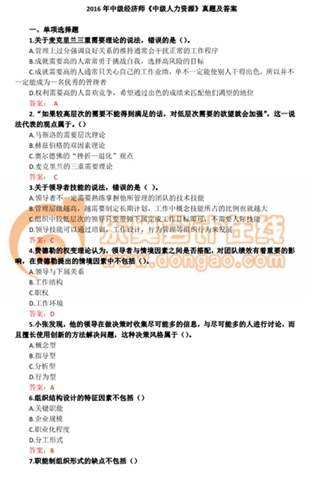 2016年中級經(jīng)濟師考試人力資源專業(yè)真題及答案 2016年中級經(jīng)濟師考試人力資源專業(yè)真題及答案