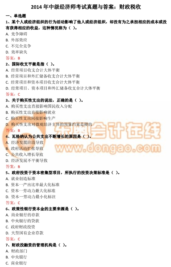 2014年中級(jí)經(jīng)濟(jì)師財(cái)政稅收真題及答案解析