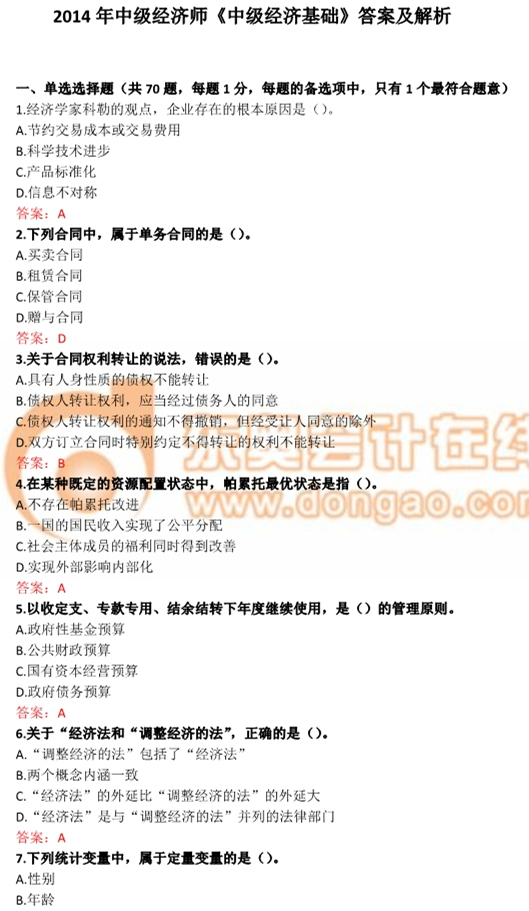 2014年中級經濟師《經濟基礎》真題及答案解析