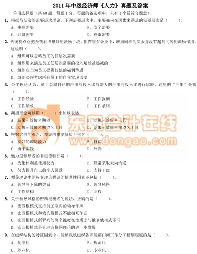 2011年中級(jí)經(jīng)濟(jì)師《人力》真題及答案 2011年中級(jí)經(jīng)濟(jì)師《人力》真題及答案