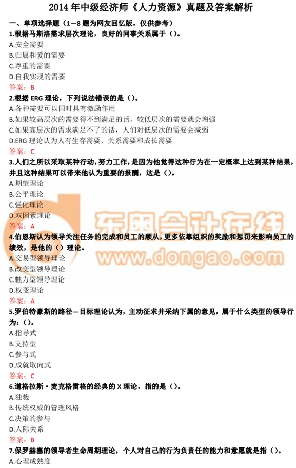 2014年中級(jí)經(jīng)濟(jì)師《人力資源》真題及答案解析 2014年中級(jí)經(jīng)濟(jì)師《人力資源》真題及答案解析