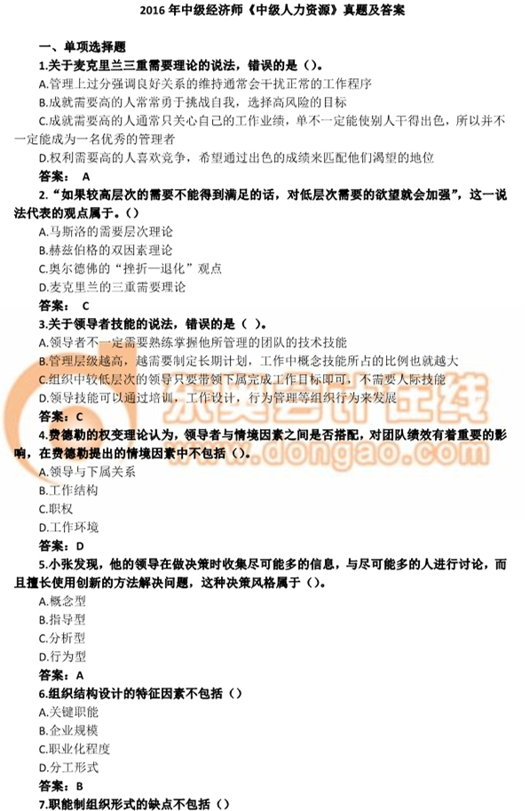 2016年中級經(jīng)濟(jì)師《經(jīng)濟(jì)基礎(chǔ)知識》真題及答案 2016年中級經(jīng)濟(jì)師《經(jīng)濟(jì)基礎(chǔ)知識》真題及答案