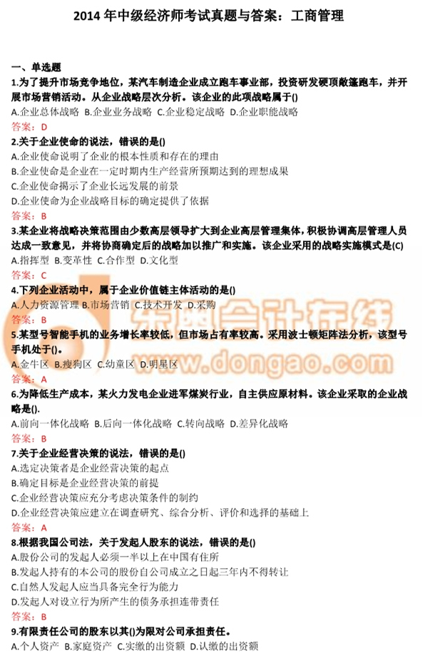 2014年中級(jí)經(jīng)濟(jì)師工商管理考試真題與答案 2014年中級(jí)經(jīng)濟(jì)師工商管理考試真題與答案