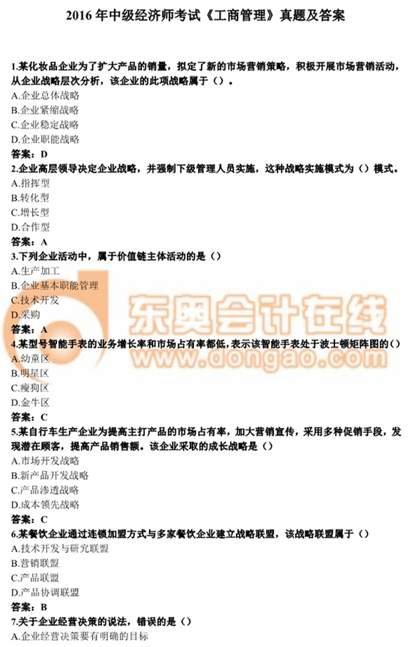2016年中級(jí)經(jīng)濟(jì)師考試《工商管理》真題及答案