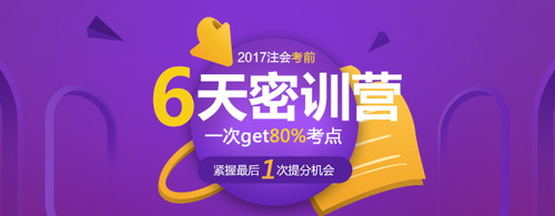 注會(huì)考前6天密訓(xùn)營