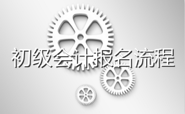 初級(jí)會(huì)計(jì)師報(bào)名入口：全國會(huì)計(jì)資格評(píng)價(jià)網(wǎng)