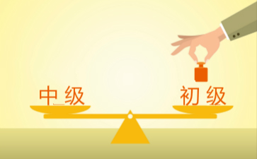 2018初級會計師考試