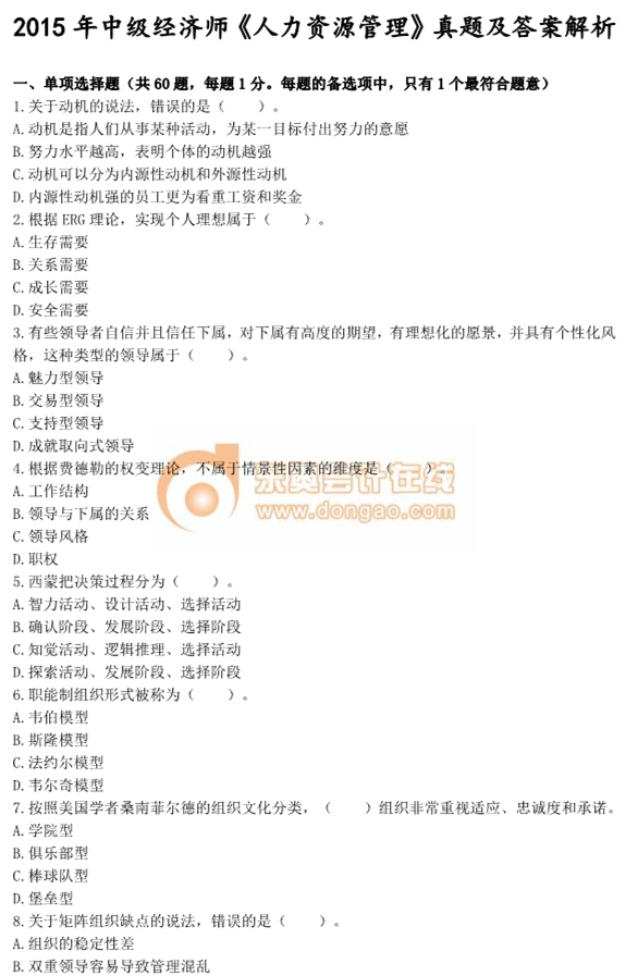 2015年中級經(jīng)濟師考試《人力資源管理》真題及答案 2015年中級經(jīng)濟師考試《人力資源管理》真題及答案
