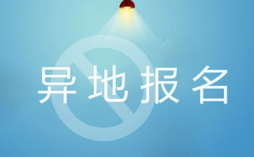 初級會計異地報名