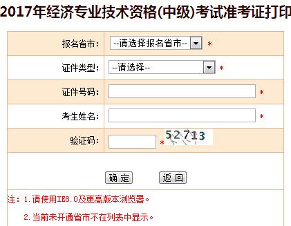 中級經(jīng)濟(jì)師準(zhǔn)考證打印 中級經(jīng)濟(jì)師準(zhǔn)考證打印