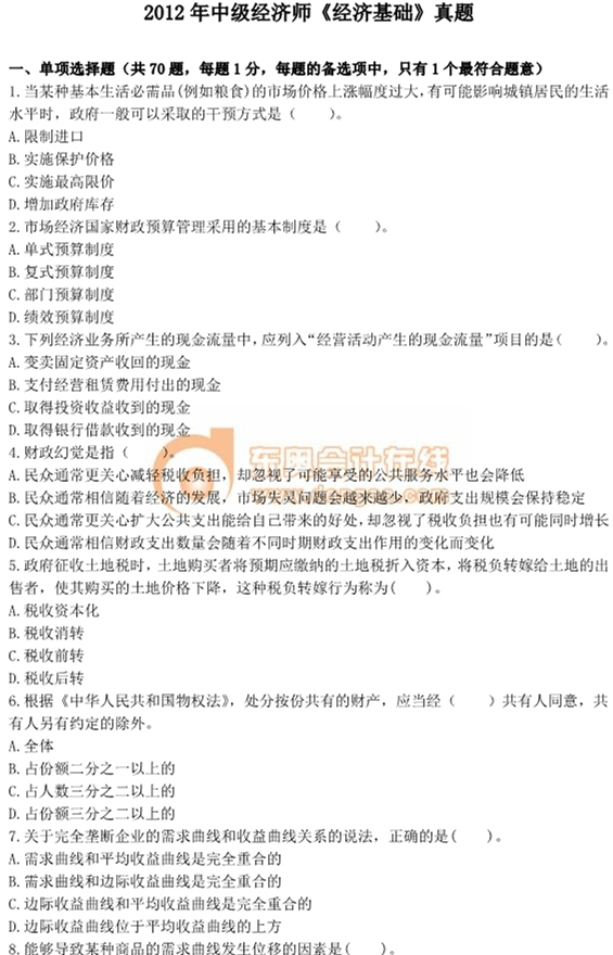 2012年中級經濟師考試《經濟基礎》真題及答案 2012年中級經濟師考試《經濟基礎》真題及答案