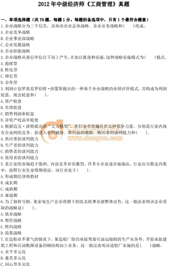 2012年中級經(jīng)濟(jì)師考試《工商管理》真題及答案