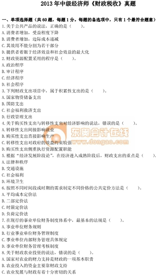 2013年中級經(jīng)濟師考試《財政稅收》真題及答案 2013年中級經(jīng)濟師考試《財政稅收》真題及答案