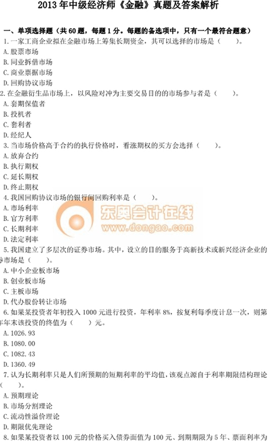 2013年中級(jí)經(jīng)濟(jì)師考試《人力資源管理》真題及答案 2013年中級(jí)經(jīng)濟(jì)師考試《人力資源管理》真題及答案