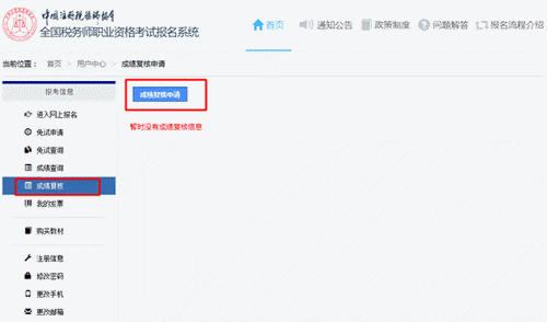 稅務(wù)師成績復核