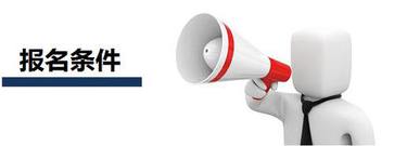中級(jí)經(jīng)濟(jì)師考試報(bào)名條件 中級(jí)經(jīng)濟(jì)師考試報(bào)名條件