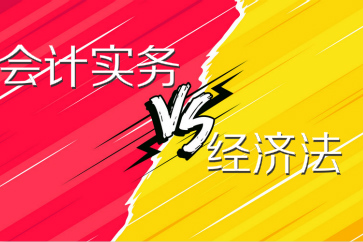 2018初級會計實務和經濟法哪個難