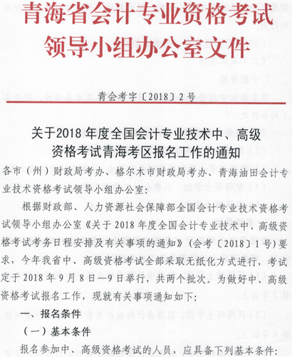 2018年青海高級(jí)會(huì)計(jì)師考試報(bào)名時(shí)間